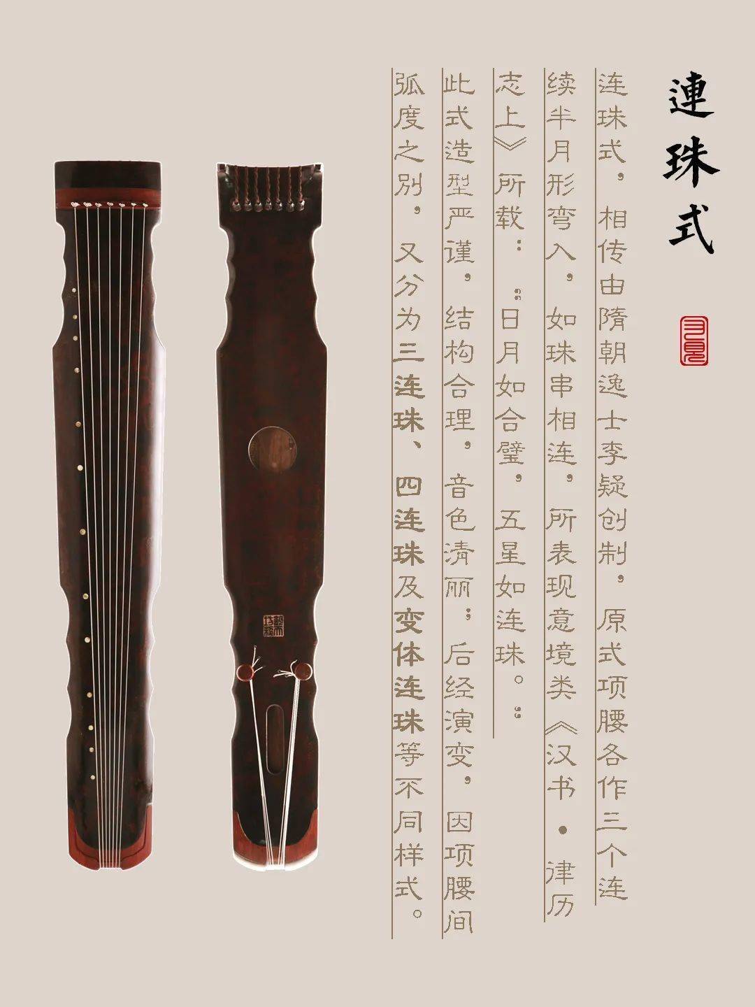昌吉回族自治州古琴样式赏析（连珠式）